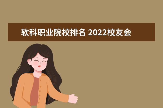 软科职业院校排名 2022校友会中国大学排名出炉,排名前十名的学校有哪...