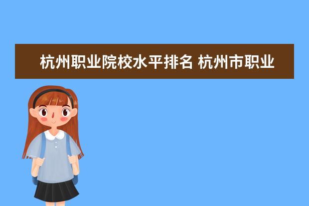 杭州职业院校水平排名 杭州市职业高中学校排名榜