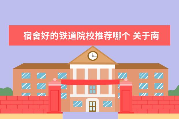 宿舍好的铁道院校推荐哪个 关于南京铁道职业技术学院的宿舍