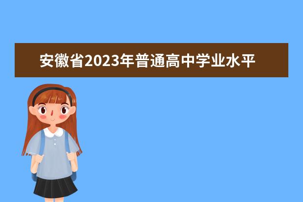 安徽省2023年普通高中学业水平合格性考试即将进行
