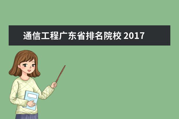 通信工程广东省排名院校 2017广东综合实力最强的十大高校