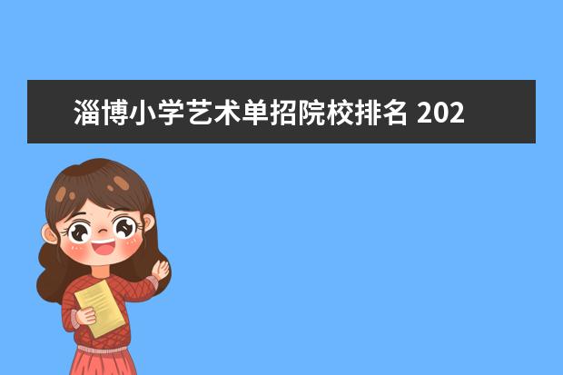 淄博小学艺术单招院校排名 2022淄博职业学院单招专业有哪些?
