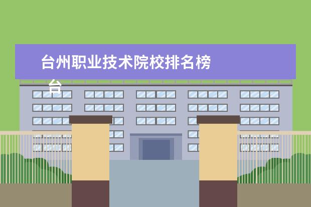 台州职业技术院校排名榜 
  台州职业技术学院简介