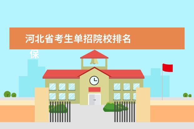 河北省考生单招院校排名 
  保定电力职业技术学院
