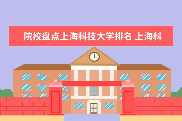 院校盘点上海科技大学排名 上海科技大学排名