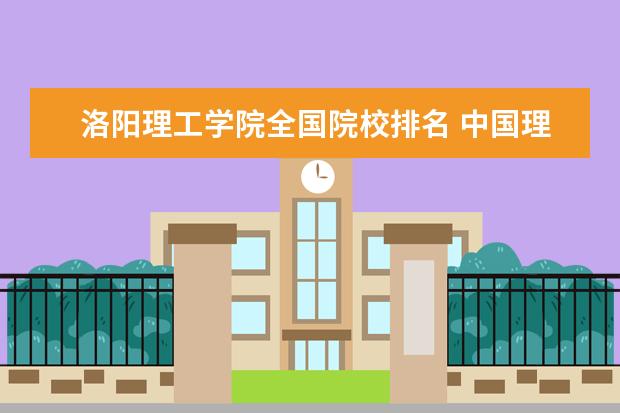 洛阳理工学院全国院校排名 中国理工大学排名
