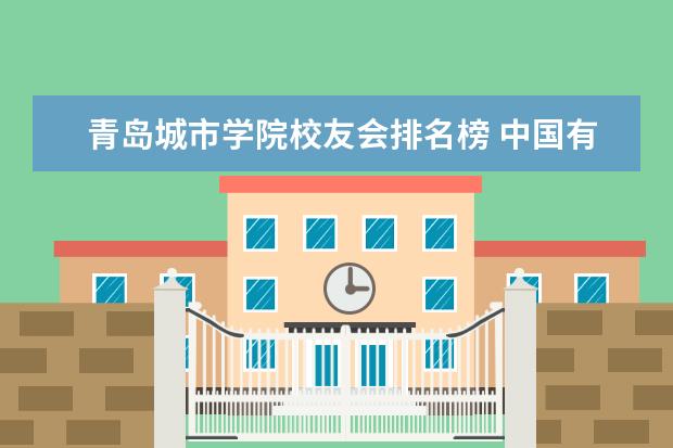 青岛城市学院校友会排名榜 中国有哪些名牌理工大学?