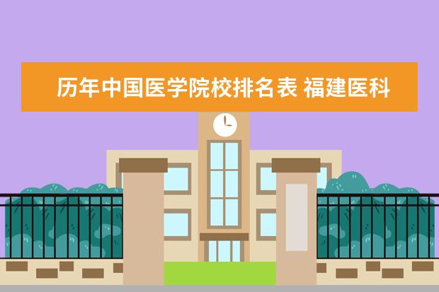 历年中国医学院校排名表 福建医科大学专业排名