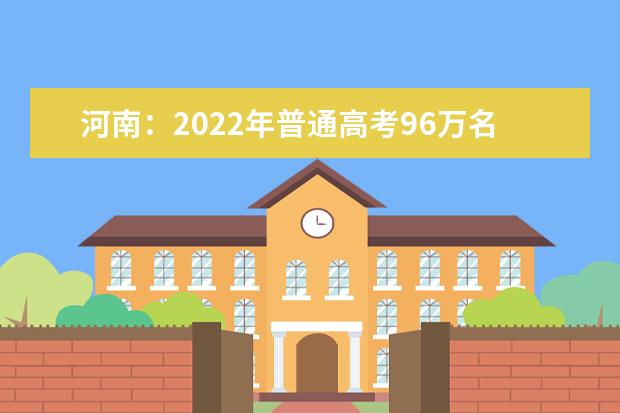 河南：2022年普通高考96万名考生报考