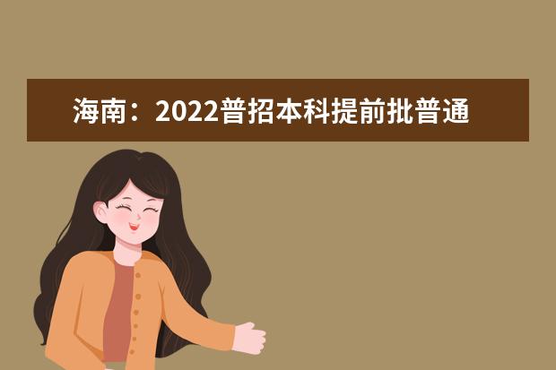 海南：2022普招本科提前批普通类梯度志愿院校专业组（第一志愿）投档分数线