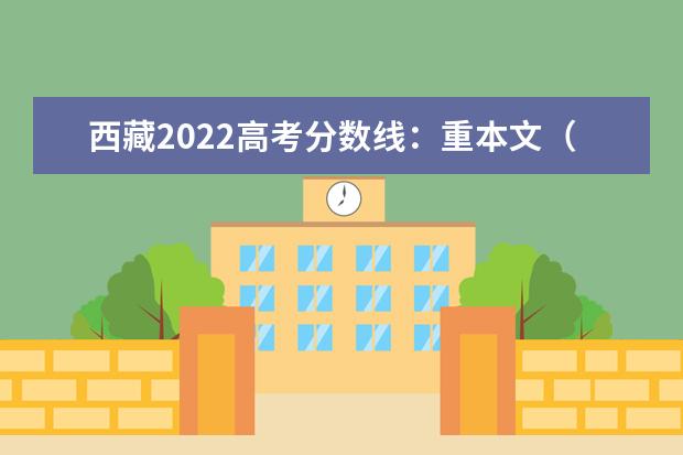 西藏2022高考分数线：重本文（汉）430分，理（汉）400分