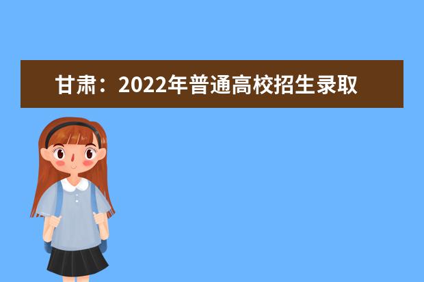 甘肃：2022年普通高校招生录取结果查询系统7月6日18时开通