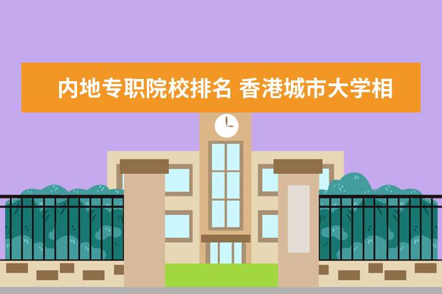 内地专职院校排名 香港城市大学相当于内地的什么大学?