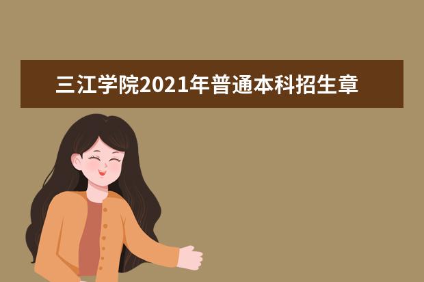 三江学院2021年普通本科招生章程 2015年招生简章