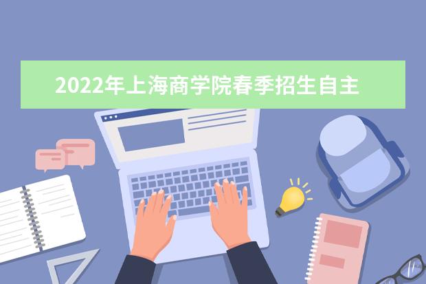 2022年上海商学院春季招生自主测试资格线 2020录取分数线