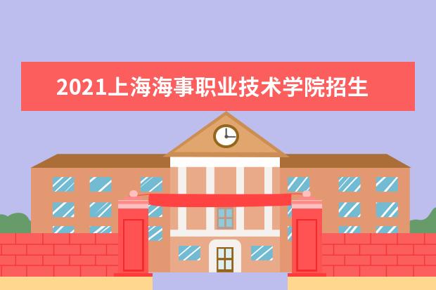 2021上海海事职业技术学院招生章程 2015年招生简章