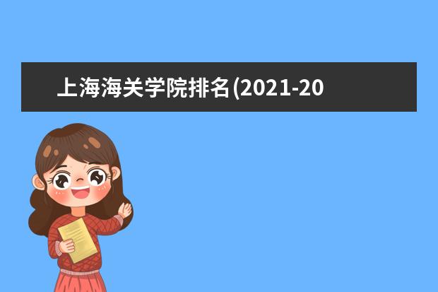 上海海关学院排名(2021-2022全国最新排名) 2022研究生分数线 往年考研分数线在多少分
