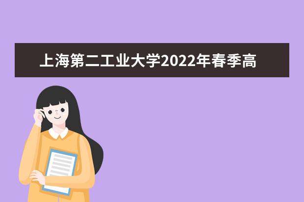 上海第二工业大学2022年春季高考招生简章 2021年招生简章 外语语种有要求吗