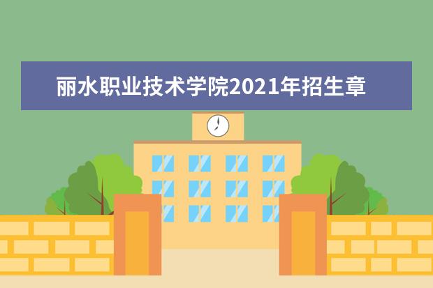 丽水职业技术学院2021年招生章程 2015年招生简章
