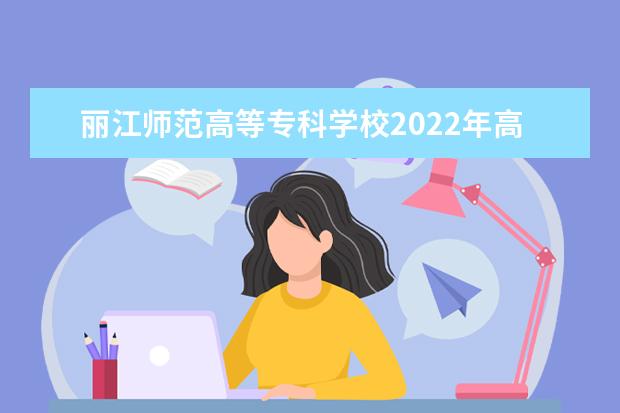 丽江师范高等专科学校2022年高职单招招生章程  怎样