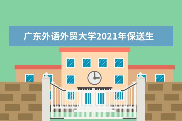 广东外语外贸大学2021年保送生招生考试考生防疫须知  怎样