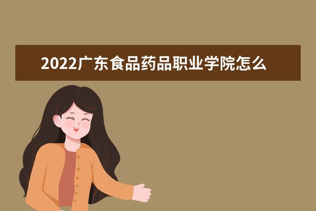 2022广东食品药品职业学院怎么样 怎么样 全国排名第几
