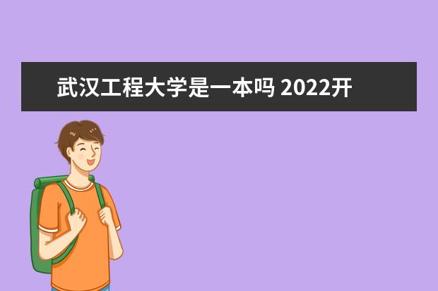 武汉工程大学是一本吗 2022开设了哪些专业 邮电与信息工程学院新生入学流程及注意事项 2022年迎新网站入口