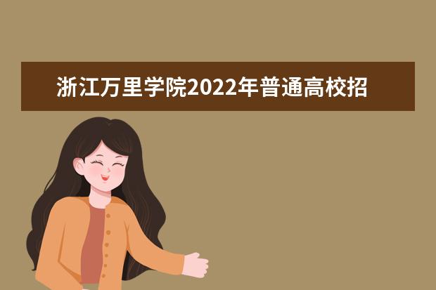 浙江万里学院2022年普通高校招生章程 2021年招生章程（全日制本科）