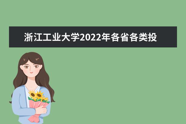 浙江工业大学2022年各省各类投档分 2022年浙江省各类投档分
