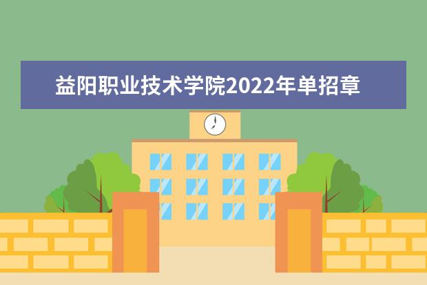 益阳职业技术学院2022年单招章程  怎么样