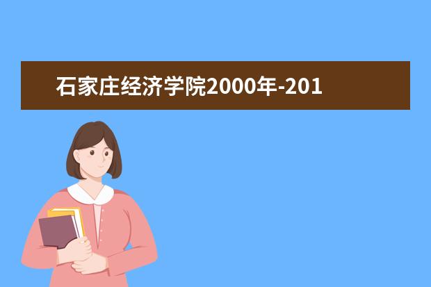 石家庄经济学院2000年-2011年新疆录取分数 2000年-2011年宁夏录取分数