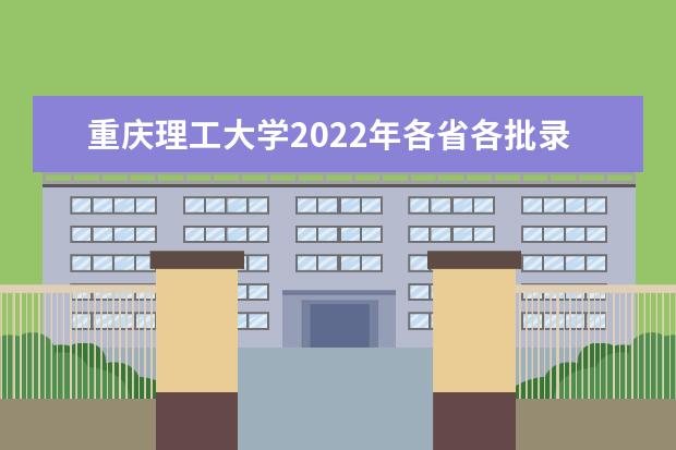重庆理工大学2022年各省各批录取分数线 2022年重庆艺术类本科批A段录取分数线