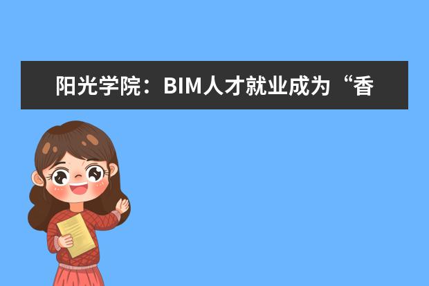 阳光学院：BIM人才就业成为“香饽饽” 陕西国际商贸学院黄新民院长一行赴福建考察调研