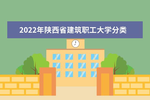 2022年陕西省建筑职工大学分类考试高职综合评价招生章程  好不好