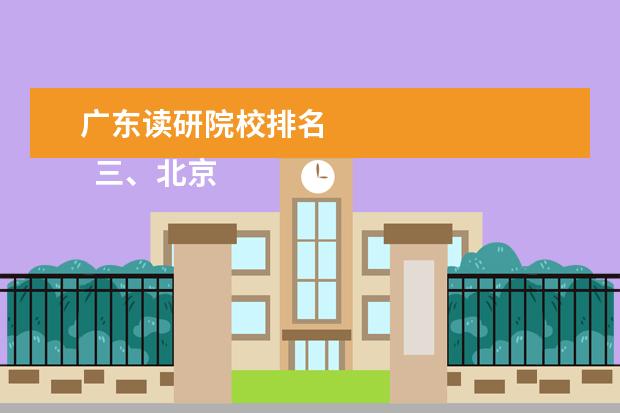 广东读研院校排名 
  三、北京语言大学