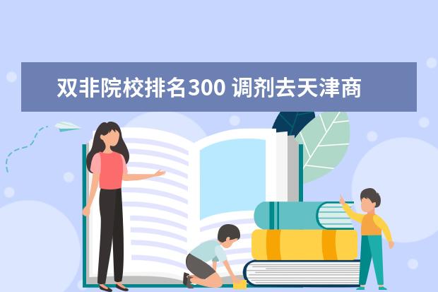 双非院校排名300 调剂去天津商业大学(天津地区双非二本,全国排名300+...