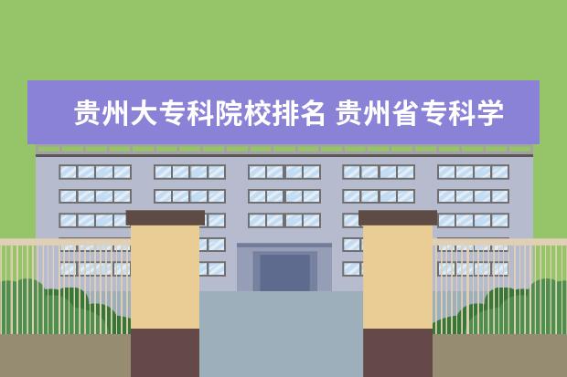 贵州大专科院校排名 贵州省专科学校排名表
