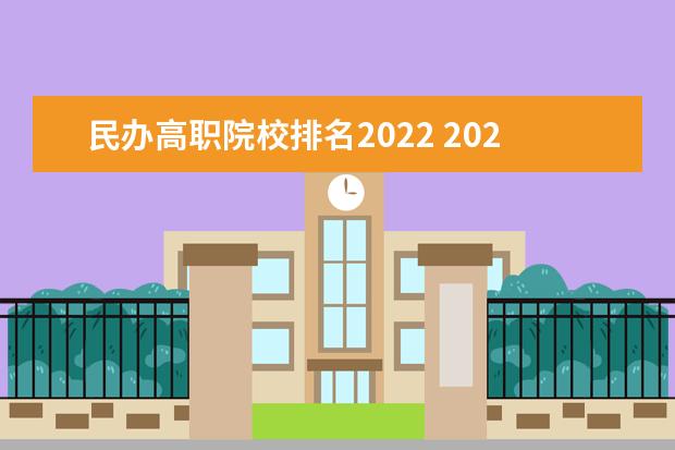 民办高职院校排名2022 2022校友会中国大学排名出炉,排名前十名的学校有哪...