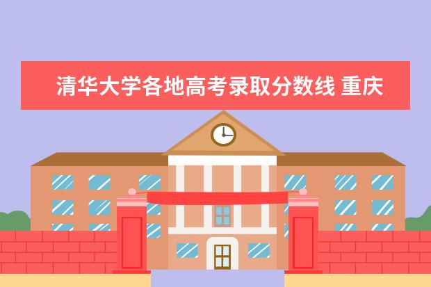 清华大学各地高考录取分数线 重庆大专院校排名分数线