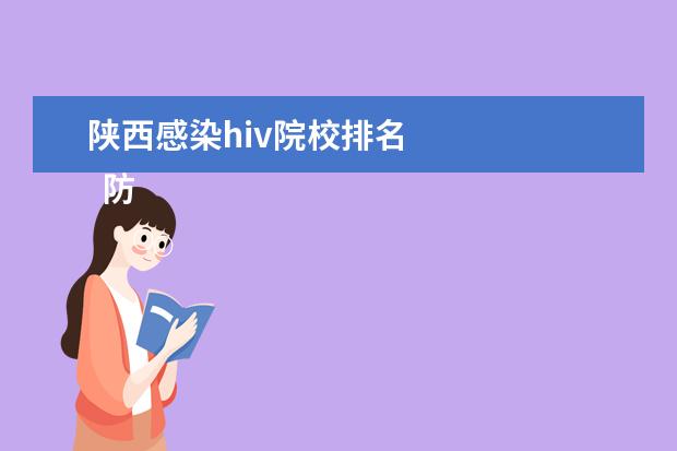 陕西感染hiv院校排名 
  防治结核病工作计划 篇5
