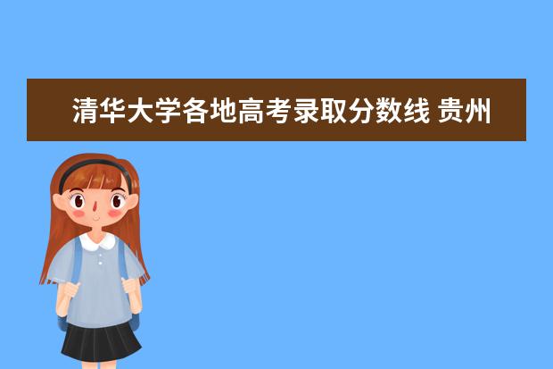 清华大学各地高考录取分数线 贵州二本投档分数线排名