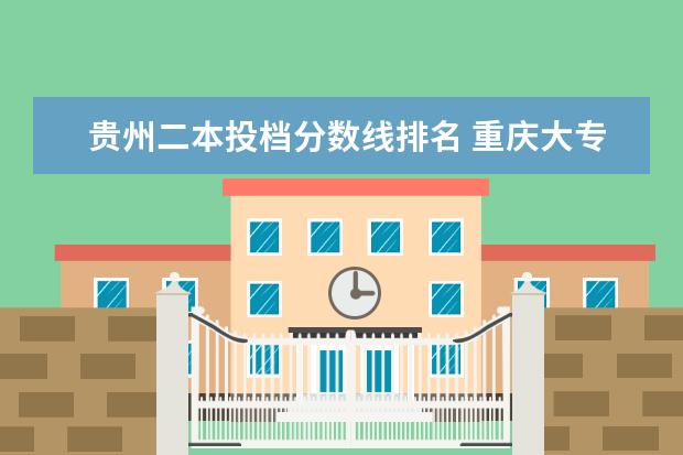 贵州二本投档分数线排名 重庆大专院校排名分数线