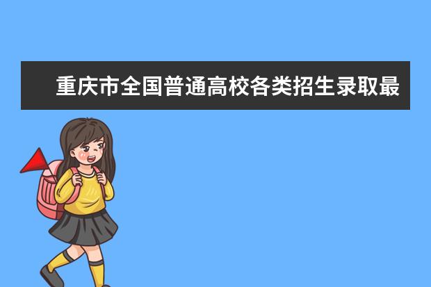 重庆市全国普通高校各类招生录取最低控制分数线出炉 是怎么计算的