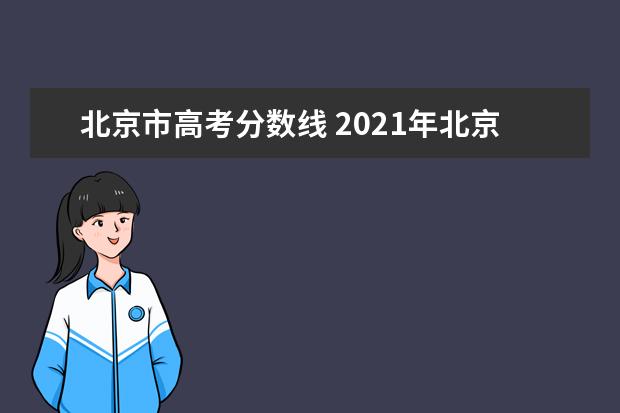 北京市高考分数线 2021年北京高考分数线是多少?