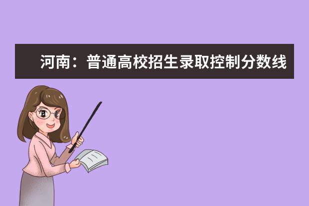 河南：普通高校招生录取控制分数线 贵州：高考文史、理工类最低投档控制分数线公布