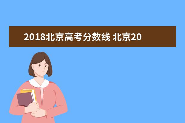 2018北京高考分数线 北京2018高考分数线文理科各是多少?