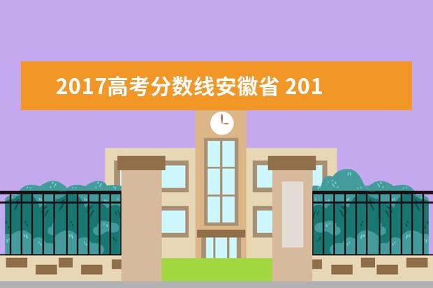 2017高考分数线安徽省 2017年高考分数线是多少