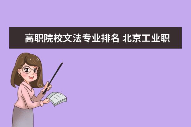 高职院校文法专业排名 北京工业职业技术学院是公办还是民办