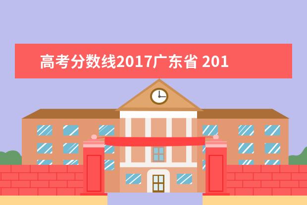 高考分数线2017广东省 2017年高考分数线是多少
