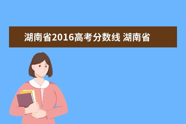 湖南省2016高考分数线 湖南省成人高考历年录取分数线汇总(2003-2017年)? -...